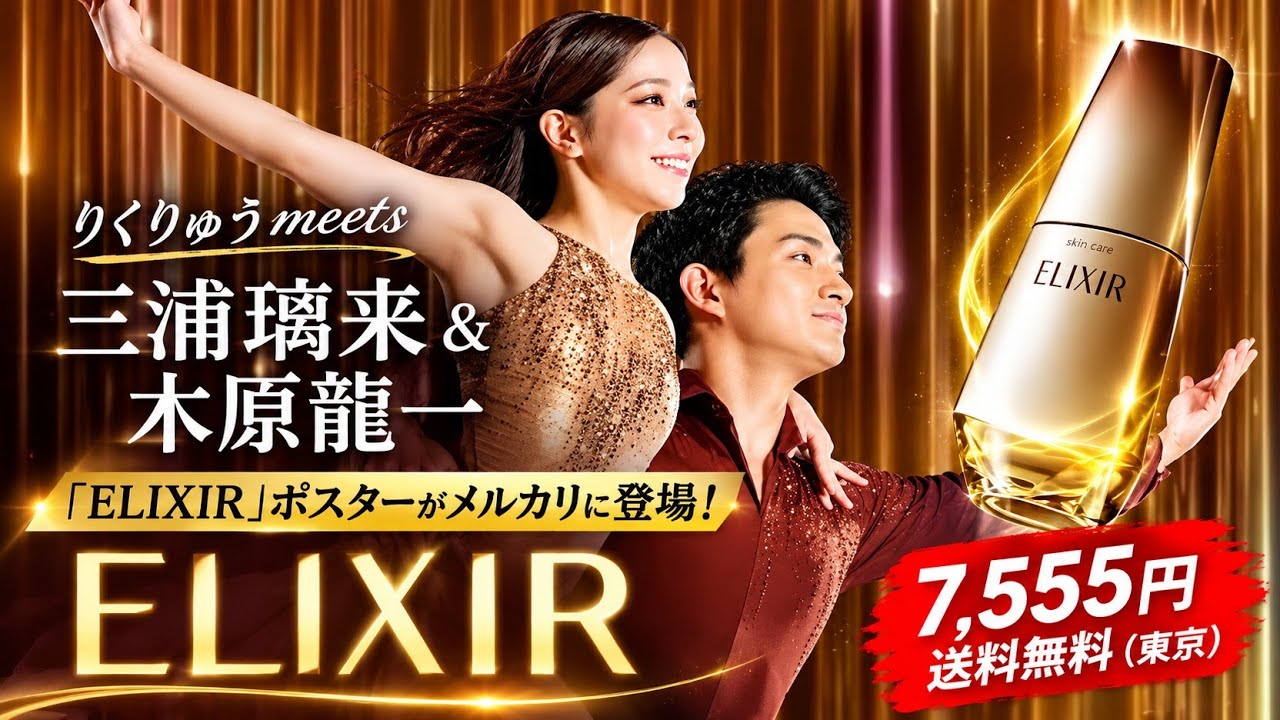 りくりゅう ポスター ELIXIR 三浦瑠来　木原龍一 ✨⛸️ りくりゅうファン必見！三浦璃来＆木原龍一「ELIXIR」ポスター
