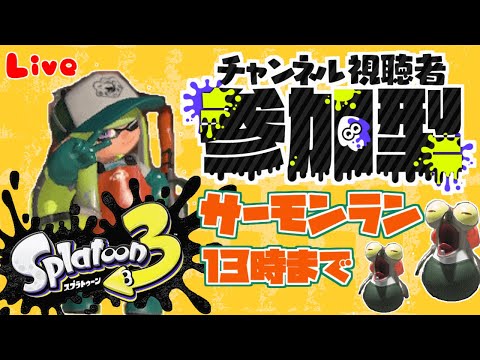 【サーモンランNW】一緒に楽しもう!!参加型のサーモンラン!!01/14【スプラトゥーン3】