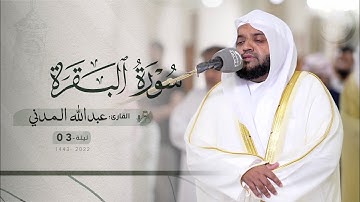 ليلة 3 رمضان | صلاة التراويح /القارئ: عبدالله المدني | مسجد : الملك فيصل