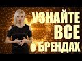 ТОП МИРОВЫХ БРЕНДОВ - канал Мир Брендов с Даной Лакис