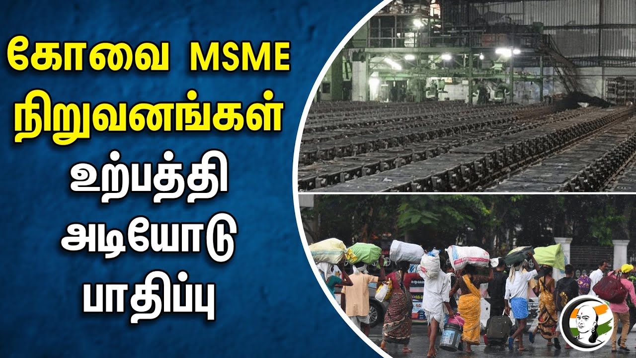 ⁣கோவை MSME நிறுவனங்கள் உற்பத்தி அடியோடு பாதிப்பு | Labour Crisis