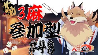 【雀魂参加型3麻＃48】29になったばかりの力で大きいの上がりたい🦊✨【獣Vtuber】