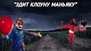 edit:Клоуну маньяку|#edit #youtube #youtube #maxvashchenko #kill #killer #antony #clown