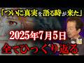 【消される前に見て!!】2025年7月5日に向けて〇〇も動き出した!!隕石落下の最新真実を暴露!!保江邦夫氏、たつき諒氏の警告の正体とは?【都市伝説】【ゆっくり解説】