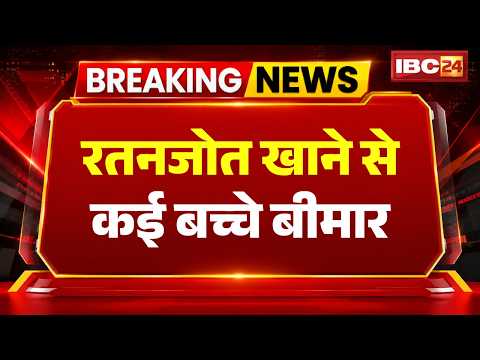Gwalior News: रतनजोत खाने से बिगड़ी बच्चों की तबीयत। फल खाने के बाद उल्टी और पेट दर्द की शिकायत