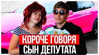 КОРОЧЕ ГОВОРЯ, СЫН ДЕПУТАТА, СЫН ЧИНОВНИКА или НАГЛЫЙ СОСЕД!