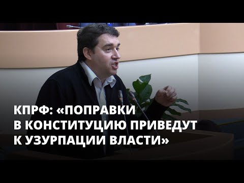 КПРФ: «Поправки в Конституцию приведут к узурпации власти»