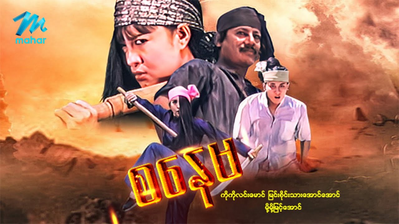 #မြန်မာဇာတ်ကား စ/ဆုံး စနေမ ကိုကိုလင်းမောင် မို့မို့မြင့်အောင် #myanmarmovies