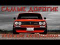 Самые Дорогие ЯПОНСКИЕ Автомобили ТОП 30