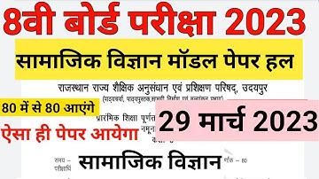 RBSE Class 8th Social Science Paper 2023 | Rajasthan Board Class 8th SST Model Paper 2023 #class8