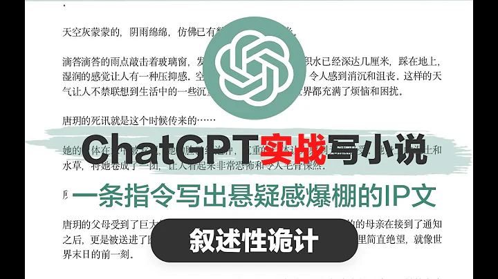 【AI創作教程】實戰使用ChatGPT寫小說！手把手真香系列，歡迎探討！ - 天天要聞