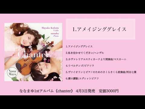 ななまゆ1st CD《chanter》収録曲