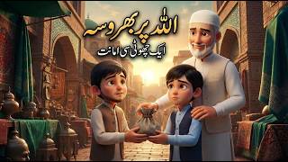 Allah Par Bharosa 🤲 | Aik Chhoti Si Amanat | Heart Touching Islamic Moral Story  @KidsStories-e7h