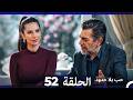 حب بلا حدود الحلقة 52  