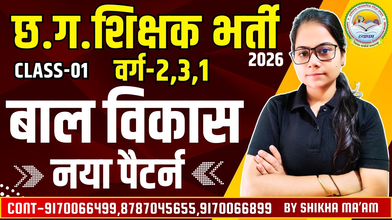 🔴LIVE🔴छत्तीसगढ़ शिक्षक भर्ती बिग वर्ग-1,2,3 CDP बाल विकास का नया पैटर्न CLASS-01 BY SHIKHA MAM