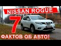 7 фактов о Nissan Rogue 2015 | Почему он лучший? | Какие комплектации бывают?