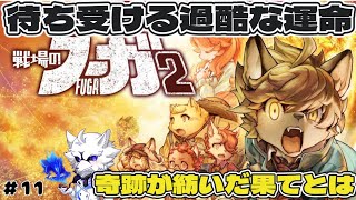 【ゲーム実況】命を懸けて運命に抗った結果、再び戦車に乗り込むことになった#11【戦場のフーガ2】