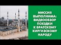 Миссия выполнима: видеообзор поездки к братскому киргизскому народу