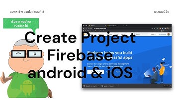สร้าง Project Firebase และ Config บน Android และ iOS EP8 วีดีโอ สอนเขียนแอพ Flutter