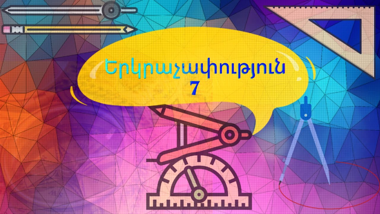 Երկրաչափություն 7, ամբողջ տեսությունը 2 ժամում:#dimordiuxecuyc