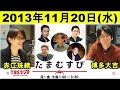 赤江珠緒たまむすび(なべつゆ論争勃発篇) 2013年11月20日