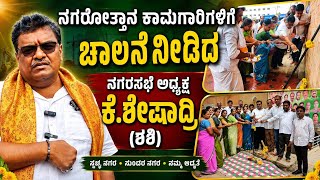 Ramanagara|ರಾಮನಗರ ನಗರಸಭೆಯ ನಗರೋತ್ತಾನ ಕಾಮಗಾರಿಗಳಿಗೆ ಚಾಲನೆ ನೀಡಿದ ಅಧ್ಯಕ್ಷ ಕೆ.ಶೇಷಾದ್ರಿ(ಶಶಿ)|News42kannada