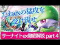 【ポケカ】世は大アグロ時代！？数々のテクニックでたねexの猛攻を攻略し切る方法を伝授 /サーナイトex徹底解説 part4【PTCGL】