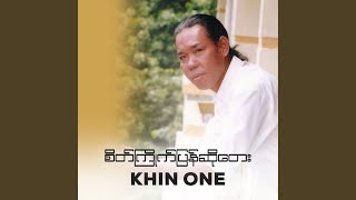 Video thumbnail of "Khin One - ဧရာဝတီ"