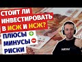 Что такое ИСЖ и НСЖ? Какую опасность таит в себе ИСЖ и НСЖ? Альтернативы ИСЖ и НСЖ?