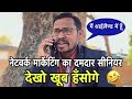   network marketing ka damdaar senior uttam kewat comedy