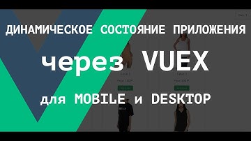 [ВАЖНО - Читай описание] Vue. Программная смена состояния приложения через VUEX