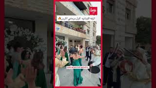 Lebanese zaffe in Jordan brought nonstop energy to the moment! 🔥
