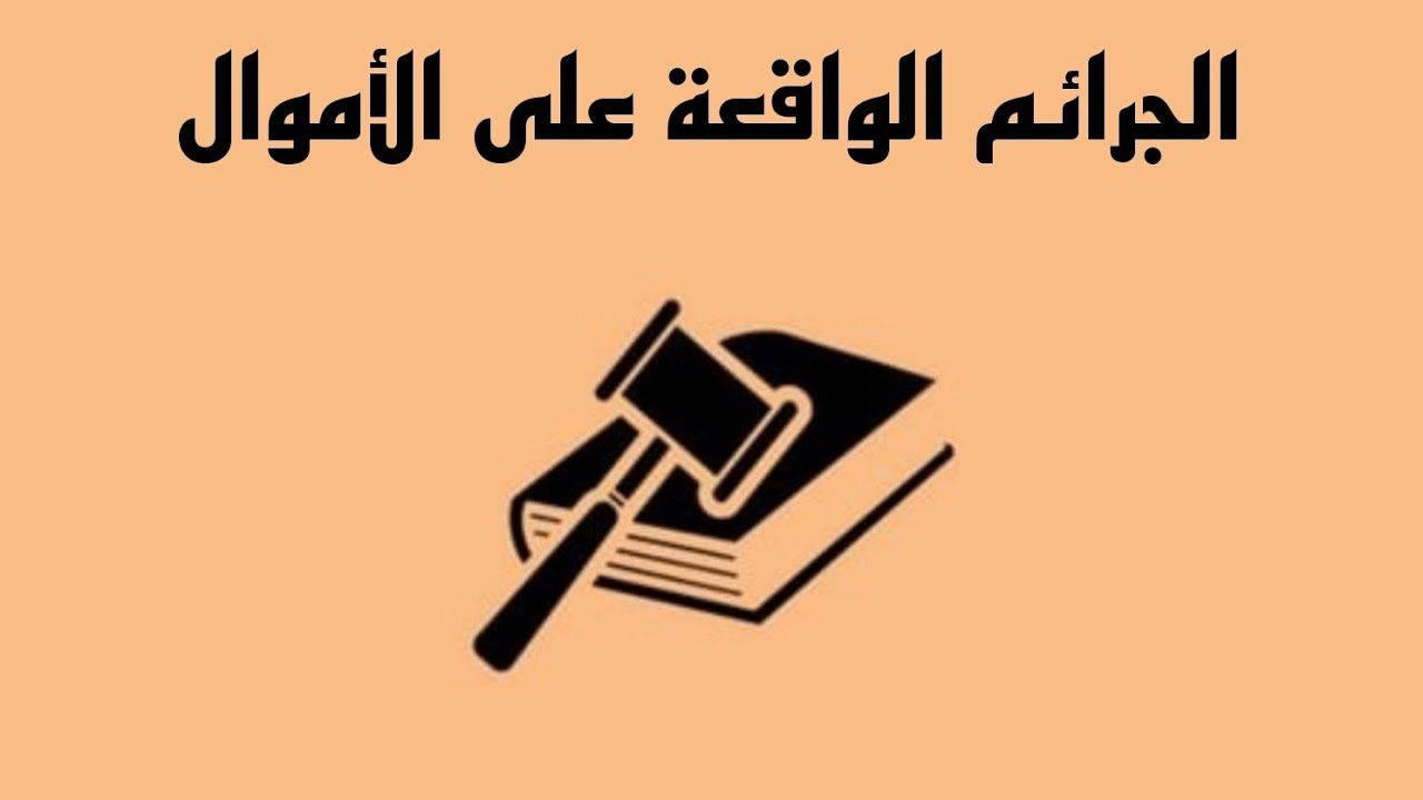الجرائم الواقعة على الأموال-[الظروف المشددة لجريمة السرقة - جنايات السرقة]²