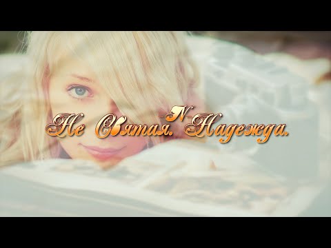 НЕ СВЯТАЯ. НАДЕЖДА | Дмитрий -N- Назаркин