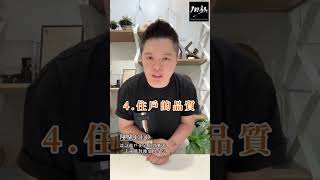由設計師視角解析，建議買房前，一定要知道的五大重點！#正能量 #博士級室內設計服務