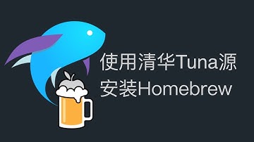 从清华Tuna源安装Mac OS Hombrew，加速下载安装Brew软件包