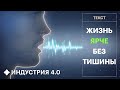 Как технологии помогают людям снова говорить и слышать? | Индустрия 4.0