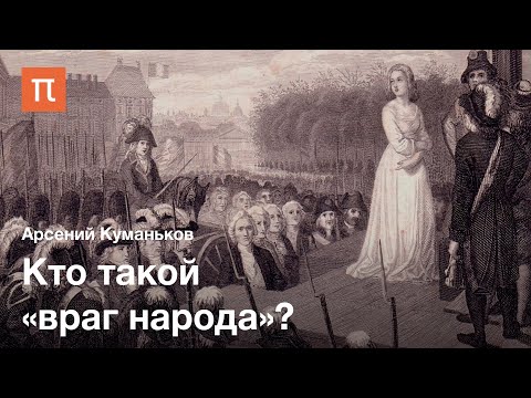 Концепция «‎враг человечества»‎ — Арсений Куманьков / ПостНаука