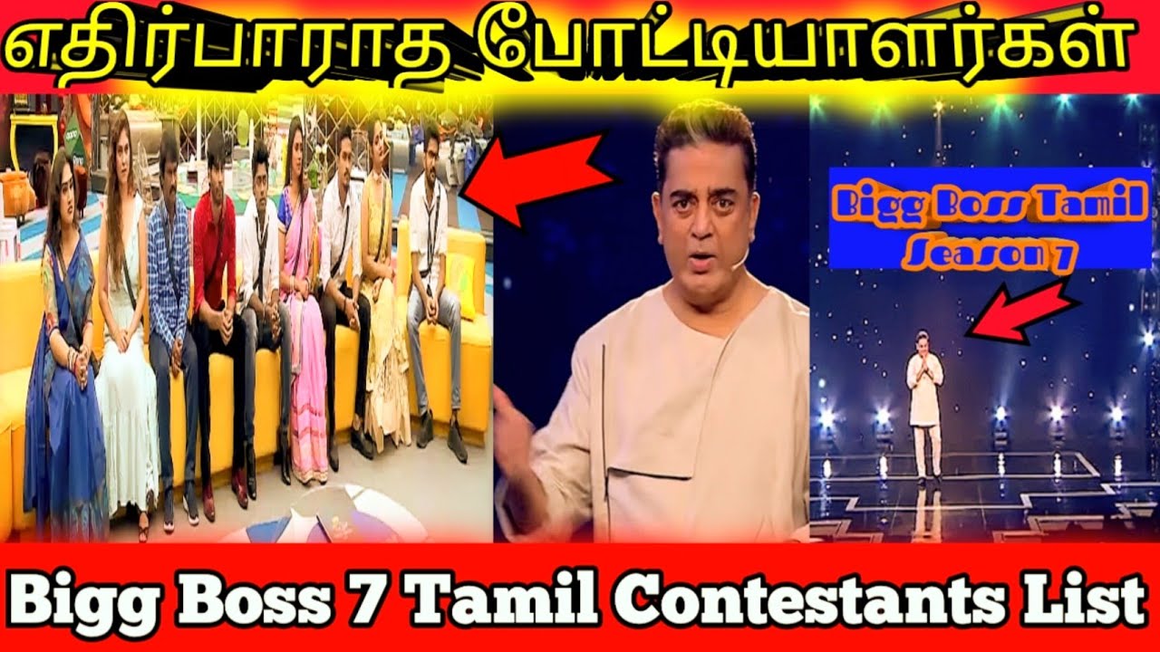 Bigg Boss 7 Tamil Full Contestants List எதிர்பாராத போட்டியாளர்கள்