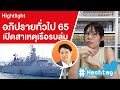 Highlight: สรุป#อภิปรายทั่วไป65 เปิดสาเหตุเรือรบหลวงสุโขทัยล่ม