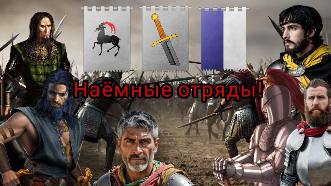 Наёмные отряды в мире Вестероса! Поголовно бесчестные трусы?!
