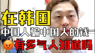 在韩国中国人骗中国人的钱，有多气人知道吗？
