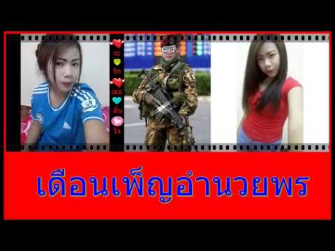 จะรักเธอจนสิ้นใจเดือนเพ็ญอำนวยพร