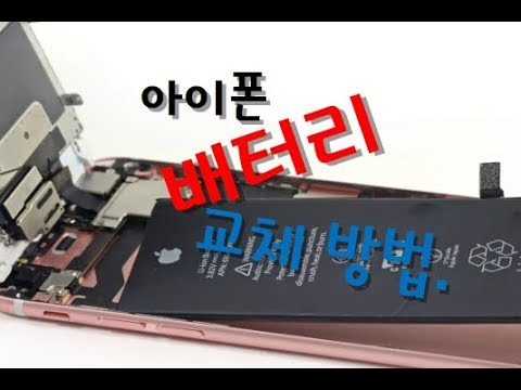 정말 쉬워요!!! 아이폰 6s 플러스 배터리 교체방법