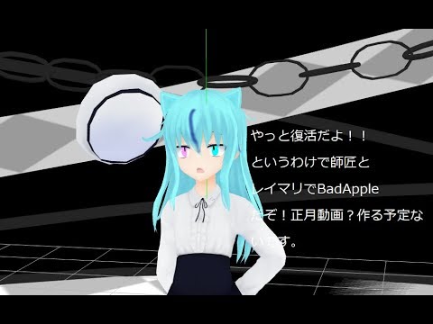 [ゆっくり茶番＆mmd]復帰報告とその他の報告＋ｍｍｄ　BadApple