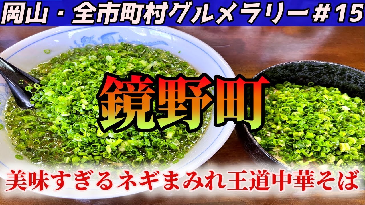 鏡野まで売切れ必至のネギどっさりラーメンを食べにいくだけのツーリング【岡山・全市町村グルメラリー＃15】NC750Xﾓﾄﾌﾞﾛｸﾞ