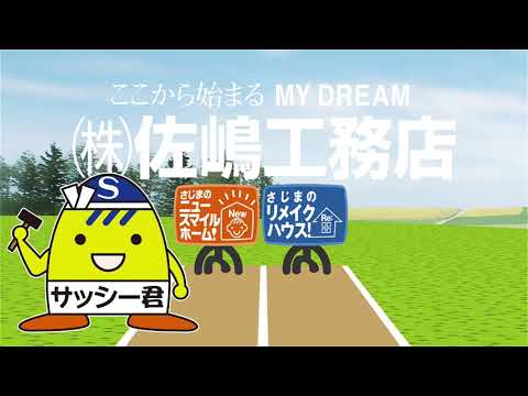 【山陰ローカルCM】佐嶋工務店②