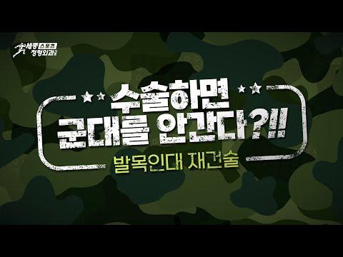 발목인대재건술을 하면 군대를 안 간다고?