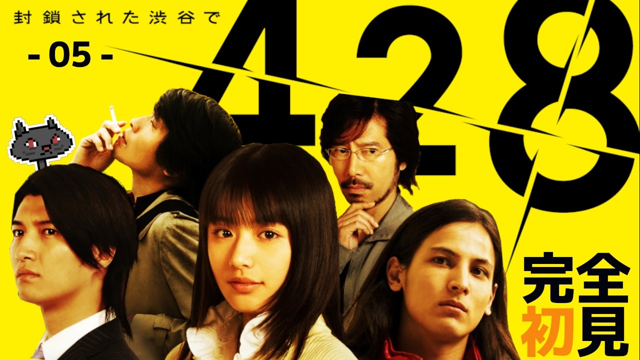 5⌚11:00-12:00【ビジュアルノベル】完全初見『428 〜封鎖された渋谷で