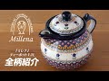 「ミレナ」ティーポット 1.1L 全8柄紹介！ポーランド陶器専門店 ツェラミカ【ポーリッシュポタリー】